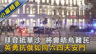 拜登抵華沙 將會晤烏難民 英勇抗俄如同六四天安門｜TVBS新聞