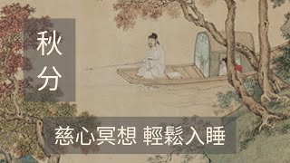 秋分節氣｜慈心冥想｜引導睡眠 | 明 仇英《楓溪垂釣圖》 #正念 #廿四節氣 #hypnosis #guidedmeditation #sleepmeditation #chinese