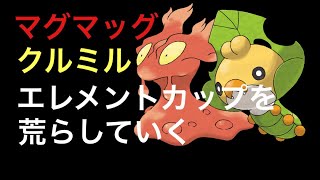 【エレメントカップREMIX】マグマッグのいわ技、クルミルのむし技が環境を荒らしていく【ポケモンGO】【バトルリーグ】