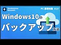 Windows10でバックアップを行う方法 ｜Wondershare Recoverit