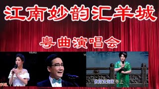 粤劇  《江南妙韻滙羊城》粤曲演唱會 郭鳳女 黎駿聲 白慶賢 莫燕雲 韓芳芳 吳思拓 胡子雯 李艷紅 陳潤蘇  盧子群 阮振堅 宋英子 劉金福關美儀 何雅 盧鄧容珍 cantone opera