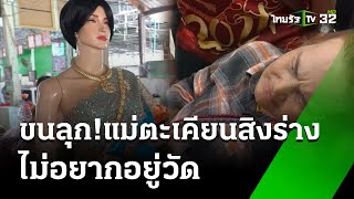 ขนลุก! แม่ตะเคียนสิงร่างป้า ไม่อยากอยู่วัด | 16 ม.ค. 68 | ห้องข่าวหัวเขียว