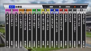 【競馬】秋華賞 2018 シュミレーション【スターホースポケット】