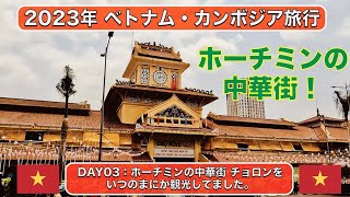 【2023年 ベトナム・カンボジア旅行】-  DAY03 ホーチミンの中華街 チョロンをいつのまにか観光してました。【#4k 】