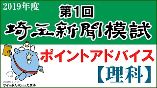 【ポイントアドバイス】２０１９年度第１回「埼玉新聞模試」～理科～