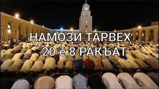 НАМОЗИ ТАРОВЕҲ 20 Ё 8 РАКЪАТ АСТ