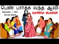 பெண் பார்க்க வந்த ஆவி |  Aavigal Ulagam - 763