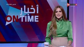 أخبار ONTime - حلقة الإثنين 1/11/2021 مع شيما صابر - الحلقة الكاملة