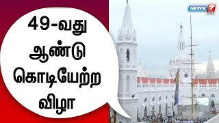 அன்னை வேளாங்கண்ணி மாதா கோயில் 49 - வது ஆண்டு கொடியேற்ற விழா நடைபெற்றது