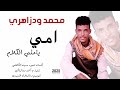 امي ياحلي الكلام  الفنان محمد ودزاهري 2025