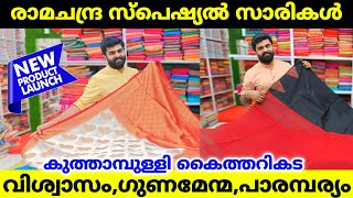 ഏഴ് വർണ്ണങ്ങളിൽ ചാലിച്ച സാരികളുമായ് രാമചന്ദ്ര എത്തിട്ടോ! Ramachandra Handlooms