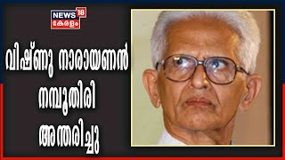 കവി വിഷ്ണു നാരായണൻ നമ്പൂതിരി അന്തരിച്ചു | Writer Vishnu Narayanan Namboothiri Passes Away | 25th Feb