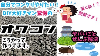 【DIY好き驚愕】透水コン\