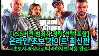 [PS5] GTA5 온라인  뉴비 가이드 최신판 (생뉴비,초보자) 영상대로 따라하시면 GTA5 온라인 적응 완료,온라인 실질적 도움 팁.