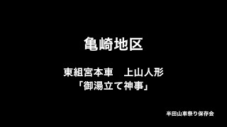 亀崎潮干祭（祭り広場）　東組 上山人形