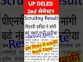 up deled scrutiny result 2025 up deled 2nd sem scrutiny result kab aayega deled viral shorts