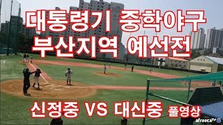 [랜동TV]야구~찜.....32회 부산 신정중VS대신중 풀영상