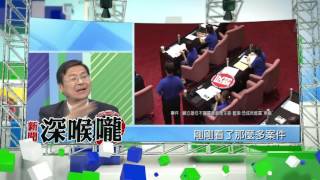 2016.08.11中天新聞台《新聞深喉嚨》預告　民進黨廢特偵組目的　不打老虎只打蒼蠅？！