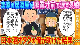 【2ch馴れ初め】実家の居酒屋が廃業寸前で毎晩涙を流す美人看板娘…経営コンサル日本酒オタクの俺が助けた結果【ゆっくり解説】