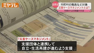 【「災害ケースマネジメント」とは？】仙台市で説明会　行政による被災者個別の悩みに合わせた支援で生活再建促す【ミヤテレNEWS NNN】