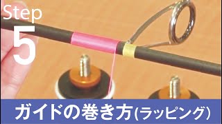 【初心者でもできるロッドビルディング】Step5 ガイドの巻き方（ラッピング）【Step by step RODBUILDING】