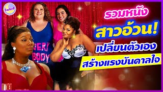 รวมหนัง "สาวอ้วน" เปลี่ยนตัวเอง สร้างแรงบันดาลใจ #สปอยหนัง Fat Girls Movie - by #SAILORB