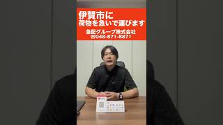 【戸田市】軽貨物配送会社24時間営業　三重県伊賀市まで今すぐに荷物を運びたいとき（宅配会社では間に合わない）緊急・大至急　#Shorts