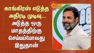 Rahul Gandhi Issue | Congress எடுத்த அதிரடி முடிவு .. அடுத்த ஒரு மாதத்திற்கு செய்யப்போவது இதுதான்