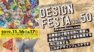 【完全版】７万人以上が集う世界最大規模のアートイベント　『デザインフェスタvol.５０』 前売券　絶賛発売中！！Design Festa vol.50.