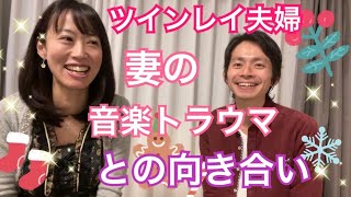 ツインレイ夫婦　妻の音楽トラウマとの向き合い　未央祐介＆広子　初対談動画続編２