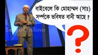 বাইবেলে কি মোহাম্মদ সাঃ ভবিষ্যৎ বানী আছে..?