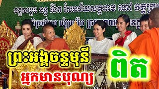 អ្នកមានបុណ្យពិតទៅកន្លែងណាគេគោរពស្រលាញ់ដល់កន្លែងនោះ#ព្រះអង្គវនវាសីច័ន្ទមុនី #នៅវត្តតាសុត #នាគរាជtv