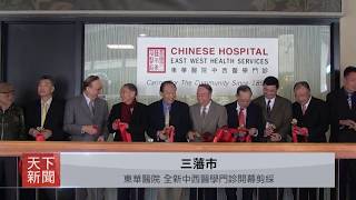 三藩市: 東華醫院, 全新中西醫學門診開幕剪綵 Chinese Hospital East West Health Service opens in SF.