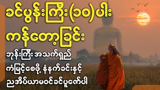 ကြံတိုင်းလုပ်တိုင်းအောင်မြင်ဖို့ ခင်ပွန်းကြီး ၁၀ ပါးပူဇော် ကန်တော့ လိုက်ပါ