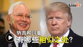 美国时评人分析纳吉与川普相似