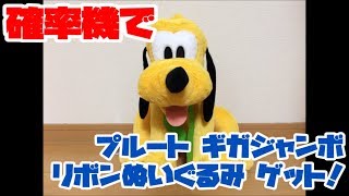 【トリプル】確率に勝つシリーズ#12「プルート　ギガジャンボ　リボンぬいぐるみ」をゲット！