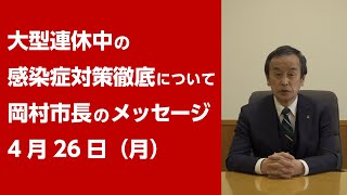 大型連休中の感染対策徹底についての市長メッセージ（令和3年4月26日）