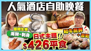 【香港自助餐】$426平食自助餐！實試4星酒店人氣晚市Buffet｜3小時任食即開生蠔+和牛+牡丹蝦帶子刺身...｜Kiki and May