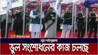 নতুন পাঠ্যপুস্তকের ভুল সংশোধনের কাজ চলছে বলে জানিয়েছেন শিক্ষামন্ত্রী । Text Book Correction