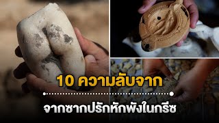 10 อันดับความลับที่ถูกเปิดเผย จากซากปรักหักพังในกรีซ