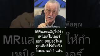 คุณแสตนลีย์ผู้ให้กำเนิดสไปเดอร์แมนยกย่องฮีโร่ช่วยน้ำท่วมไทย#ภูมิใจที่เกิดบนแผ่นดินไทย🇹🇭🥰#i❤️thailand