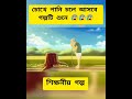 অতি চালাকির মাশুল oti chalakir masul শিক্ষনীয় ভিডিও bangla animation video *shahriar *