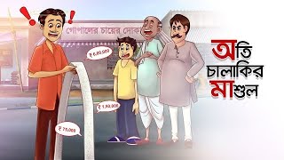 অতি চালাকির মাশুল || Oti Chalakir Masul || শিক্ষনীয় ভিডিও || Bangla Animation Video  ||*SHAHRIAR *