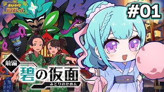 【ポケモンSV】DLC 碧の仮面　いざ！キタカミの里へ！林間学校だ～！！【朝活 Vtuber ポケモンスカーレット・バイオレット ゼロの秘宝 pokemon 瑞姫エルシャ】