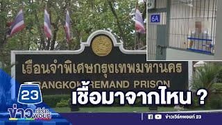 ป่วนทั้งระบบนักโทษติดโควิด 1 ราย เชื้อมาจากไหน | บรรจงชงข่าว 4 ก.ย. 63