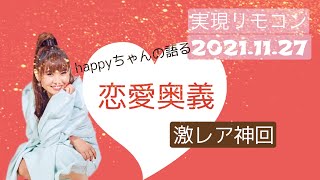 【happyちゃん】激レア未保存神回　恋愛奥義　人間関係　実現リモコン2021圧縮バージョン