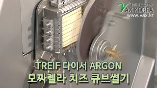 독일 Treif 다이서 Argon 모짜렐라 치즈 칩/큐브 썰기