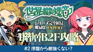 【 世界樹の迷宮Ⅰ 完全初見 】レベル上げたし地下2階も余裕で行けるでしょ！#2 【 新人Vtuber /Vtuber 】