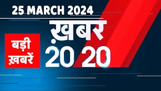 25 March 2024 | अब तक की बड़ी ख़बरें | Top 20 News | Breaking news| Latest news in hindi |#dblive