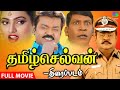 தமிழ்செல்வன் திரைப்படம் | Tamilselvan Full Movie HD | #vijayakanth #roja #tamilmovie #actionmovies